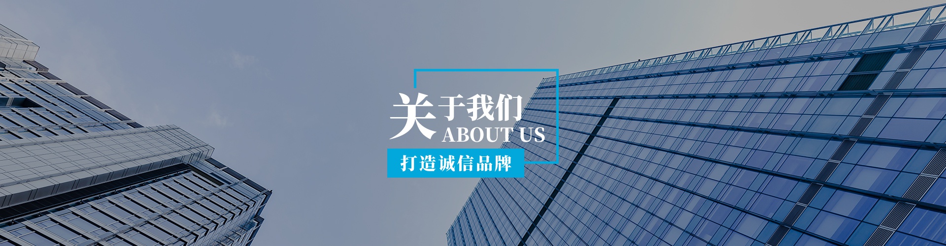 關于我們