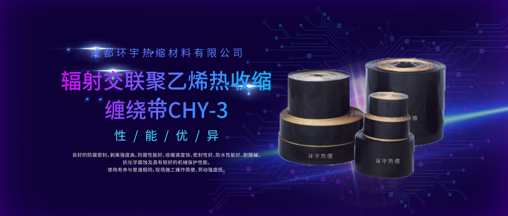 成都環宇熱縮材料有限公司