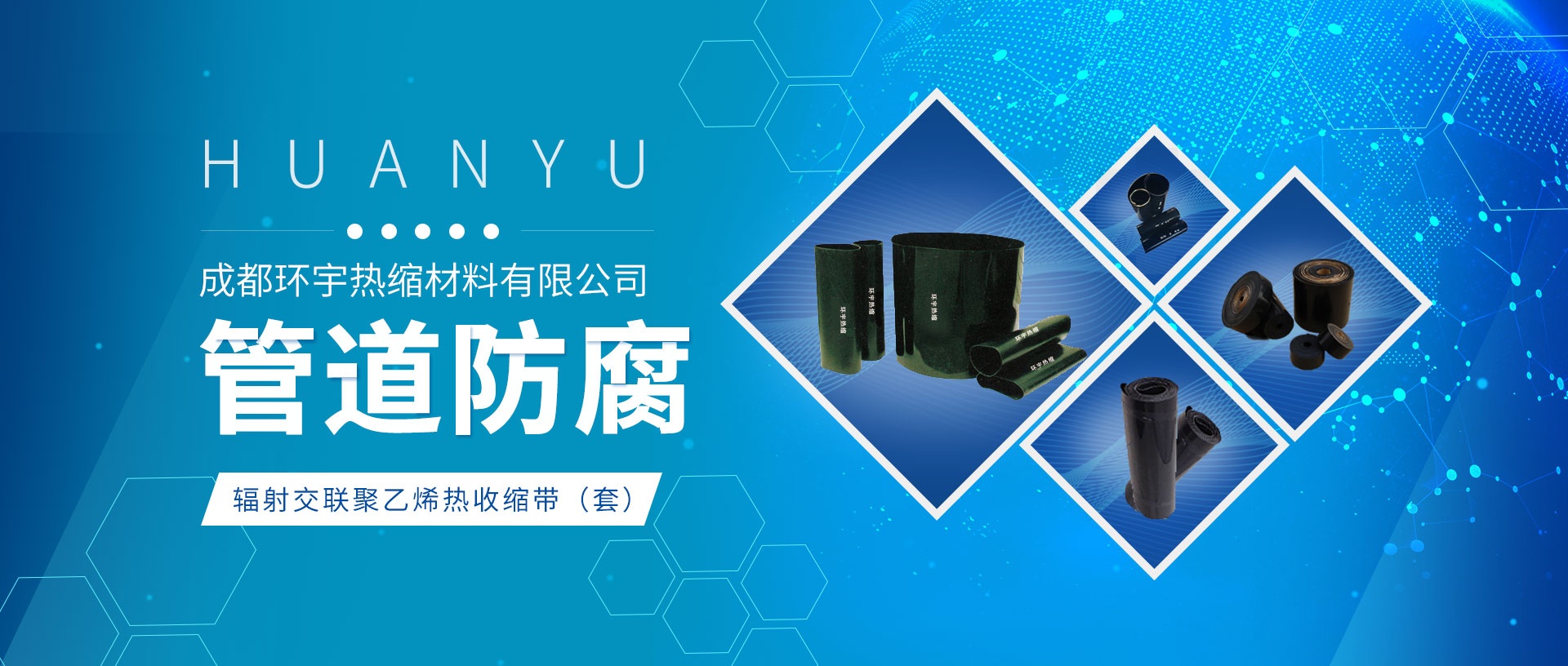 成都環宇熱縮材料有限公司